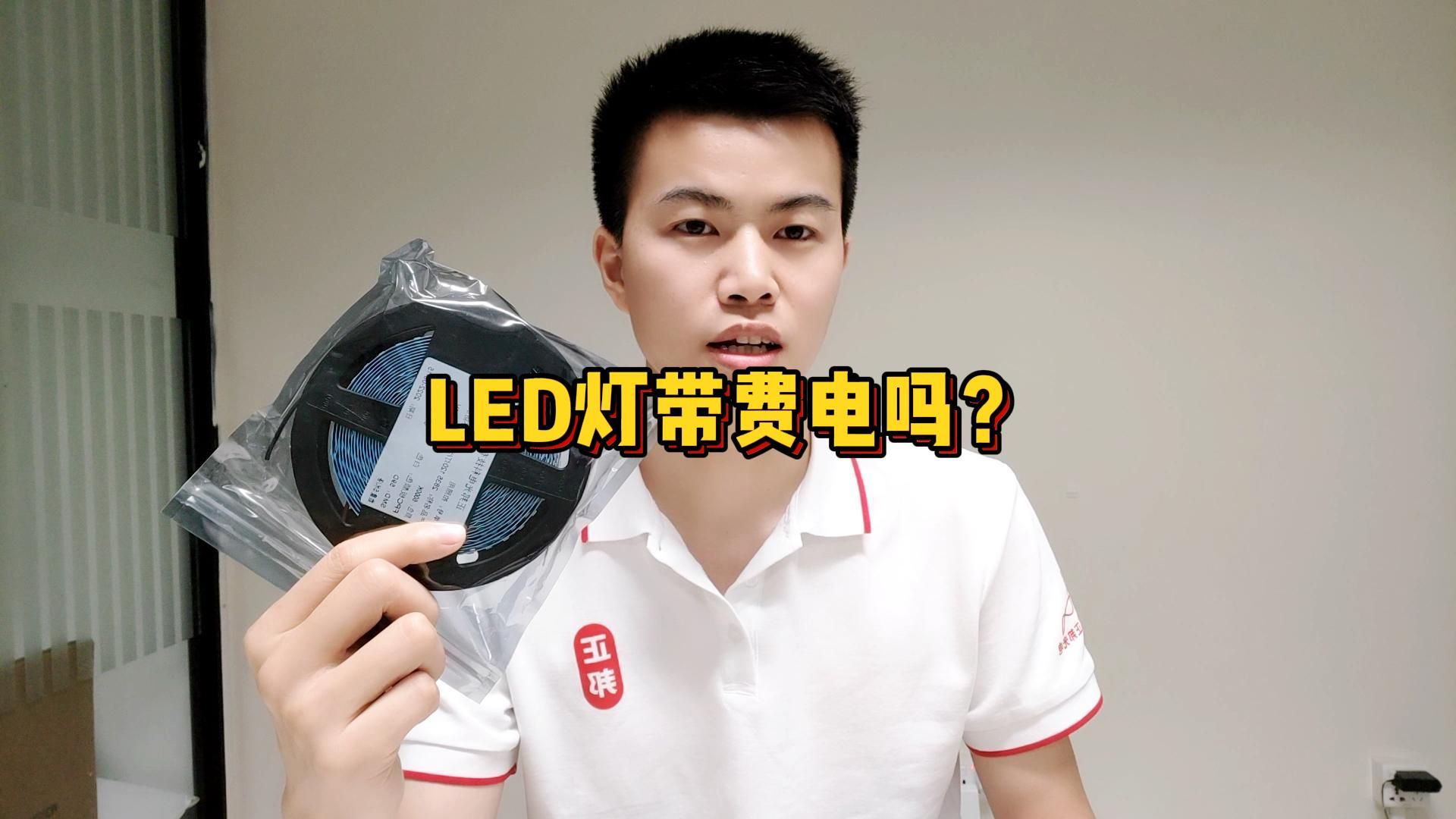 LED灯带费电吗？一分钟教会你计算LED灯带功耗